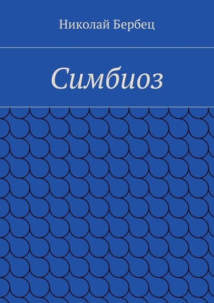 Симбиоз