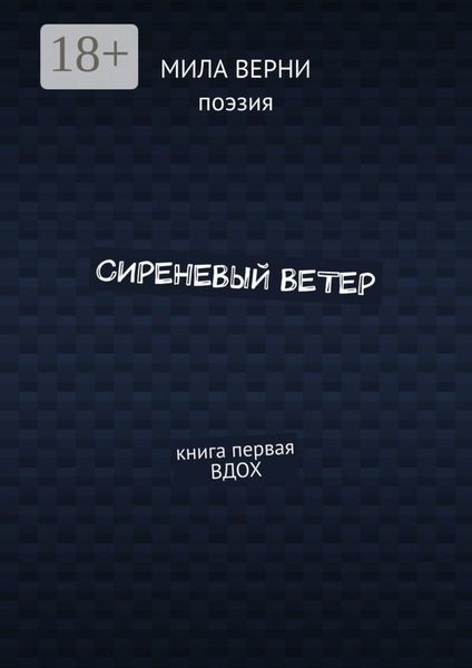 Сиреневый ветер. Книга первая. Вдох