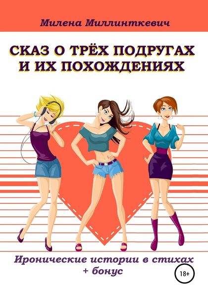 Сказ о трёх подругах и их похождениях