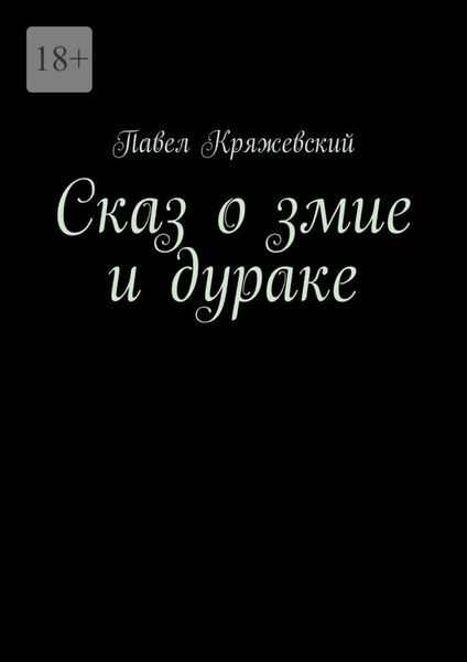 Сказ о змие и дураке