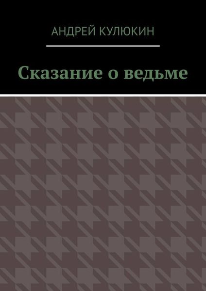 Сказание о ведьме