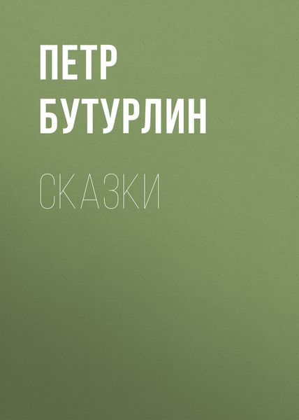 Сказки