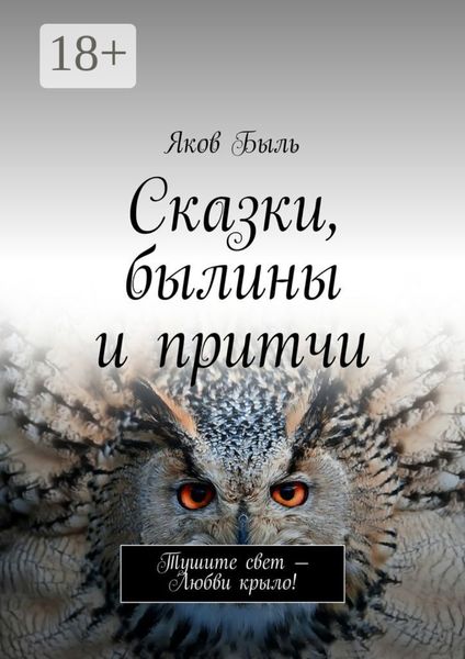 Сказки, былины и притчи