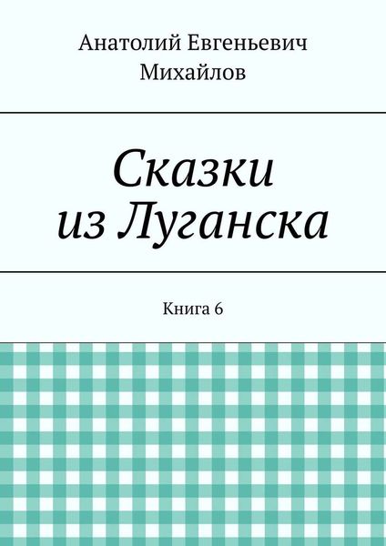 Сказки из Луганска. Книга 6