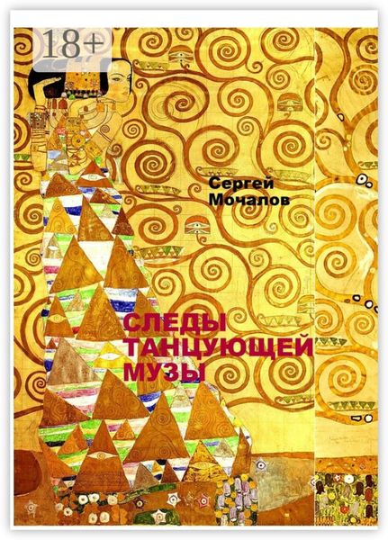 Следы Танцующей Музы