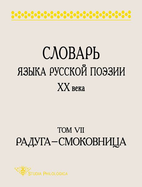 Словарь языка русской поэзии XX века. Том VII. Радуга – Смоковница