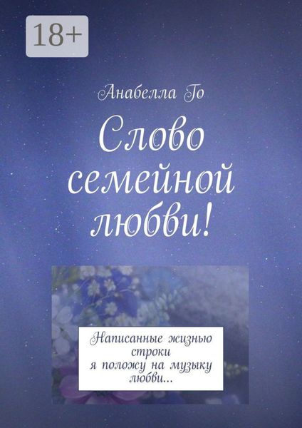 Слово семейной любви! Написанные жизнью строки я положу на музыку любви…