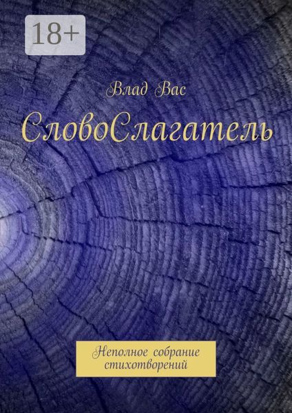 СловоСлагатель. Неполное собрание стихотворений