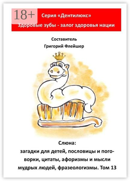 Слюна: загадки для детей, пословицы и поговорки, цитаты, афоризмы и мысли мудрых людей, фразеологизмы. Том 13