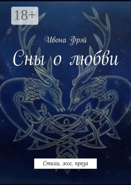Сны о любви. Стихи, эссе, проза