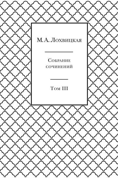 Собрание сочинений в 3-х томах. Том 3