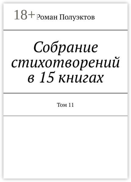 Собрание стихотворений в 15 книгах. Том 11