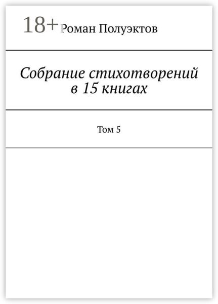 Собрание стихотворений в 15 книгах. Том 5