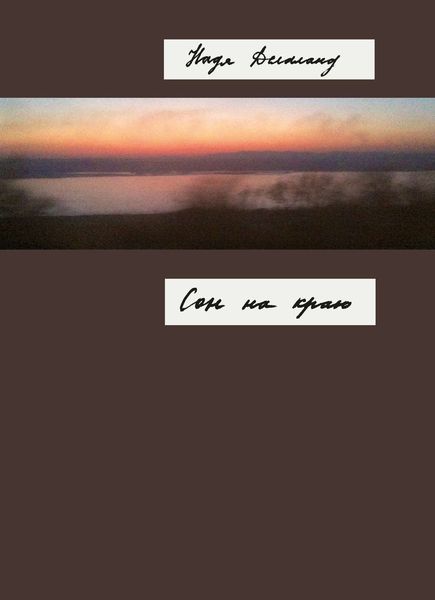 Сон на краю