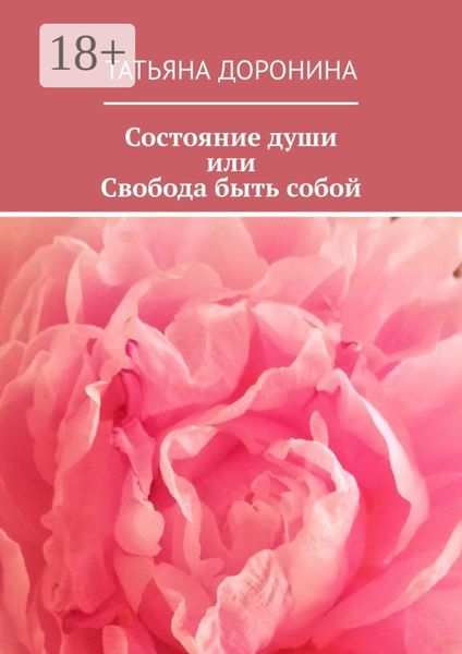 Состояние души, или Свобода быть собой