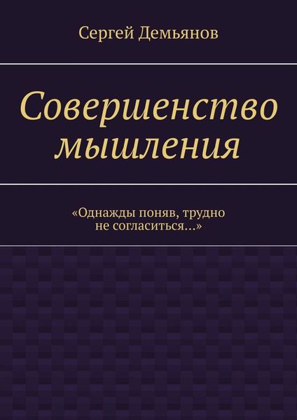 Совершенство мышления
