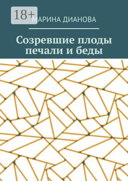 Созревшие плоды печали и беды