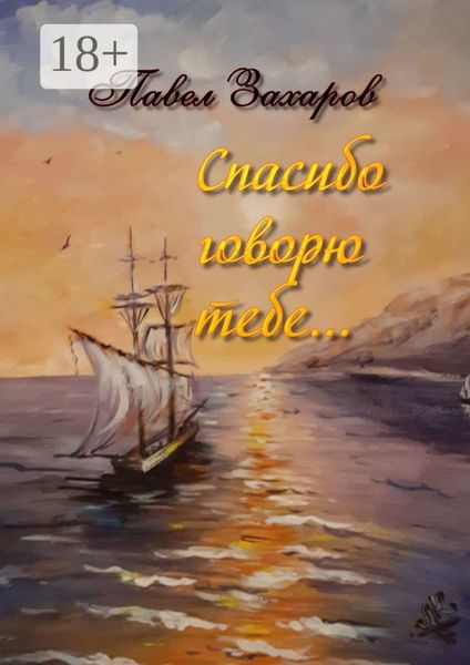 Спасибо говорю тебе. Сборник стихов