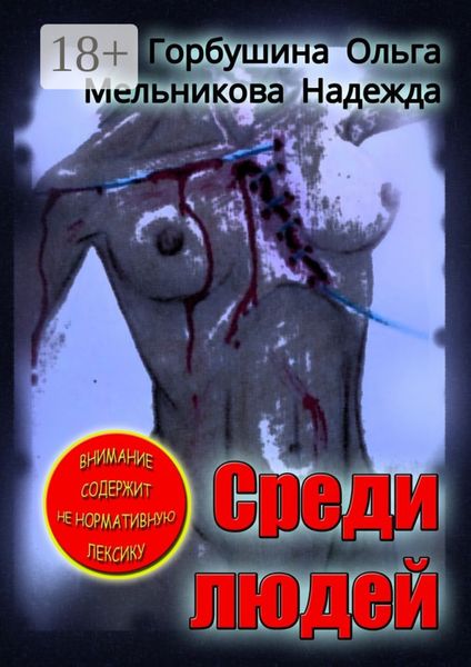 Среди людей