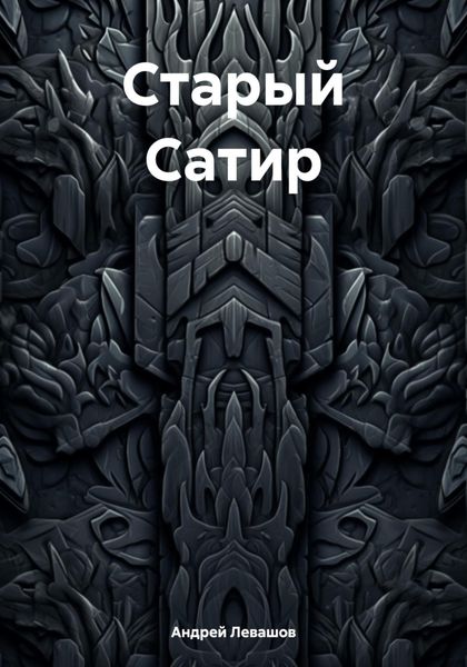 Старый Сатир