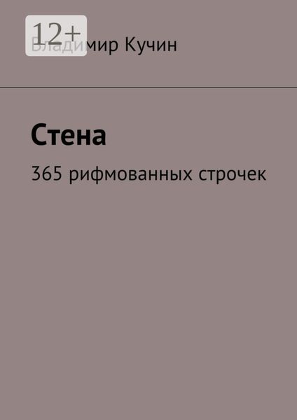 Стена. 365 рифмованных строчек