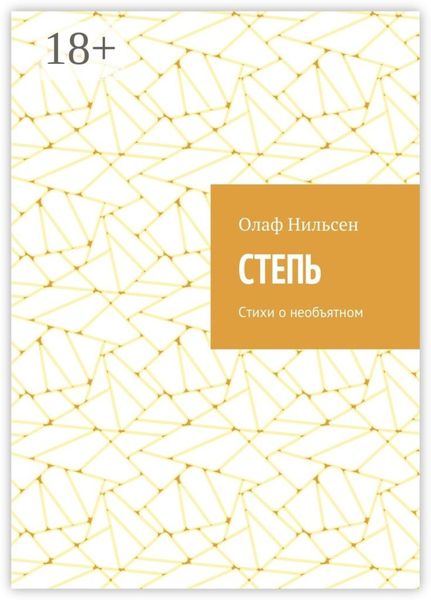 Степь. Стихи о необъятном