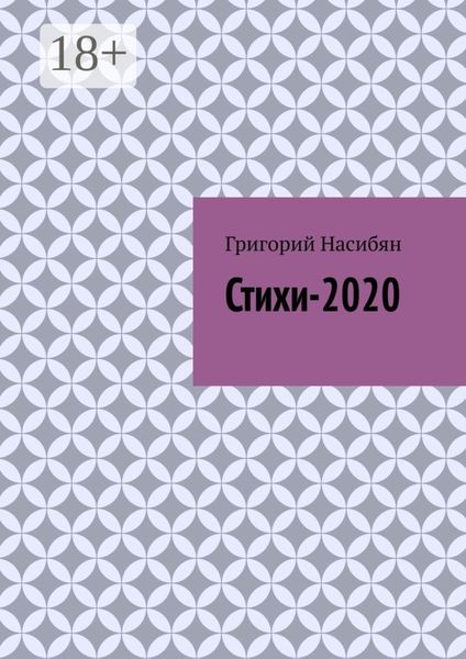 Стихи-2020