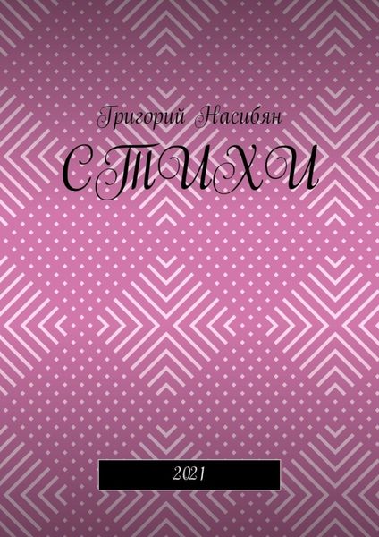 Стихи. 2021