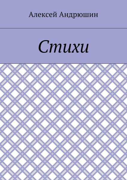 Стихи