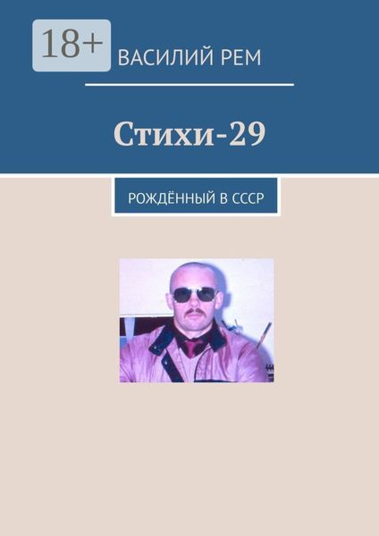 Стихи-29. Рождённый в СССР