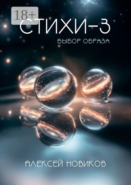 Стихи-3. Выбор образа