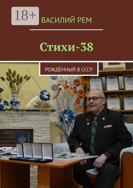 Стихи-38. Рождённый в СССР