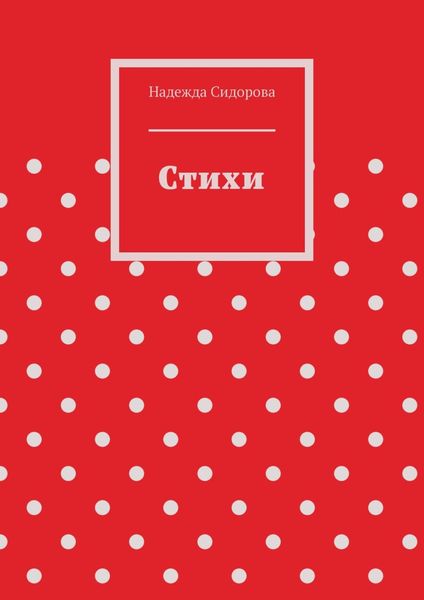 Стихи