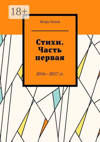 Стихи. Часть первая. 2016—2017 гг. Из серии «Народное течение. Чистый четверг человечества»