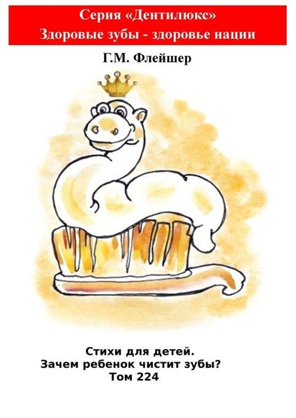 Стихи для детей. Зачем ребенок чистит зубы? Том 224. Серия «Дентилюкс». Здоровые зубы – здоровье нации