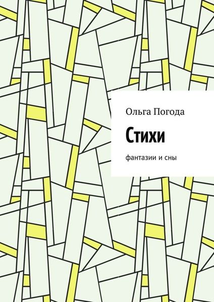 Стихи. Фантазии и сны