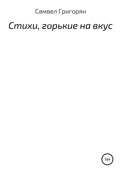 Стихи, горькие на вкус