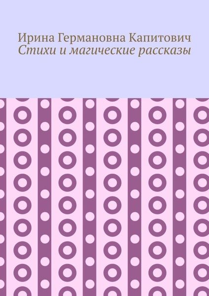 Стихи и магические рассказы