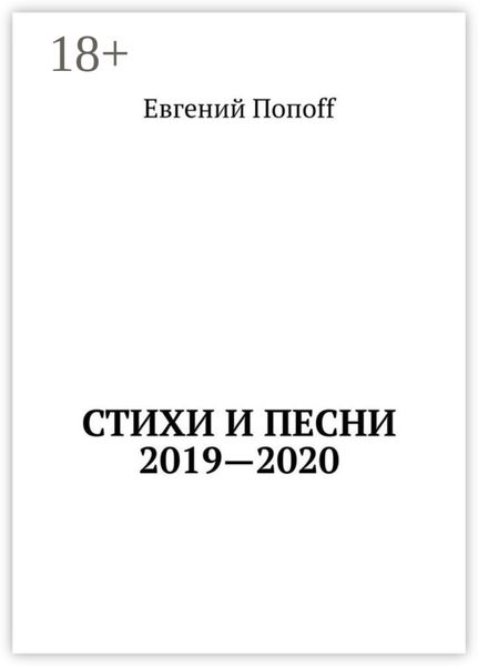 Стихи и песни. 2019—2020