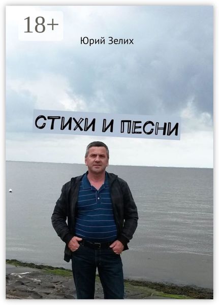 Стихи и песни