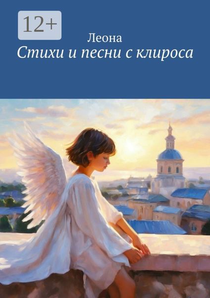 Стихи и песни с клироса