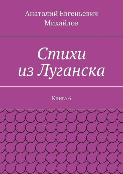 Стихи из Луганска. Книга 6