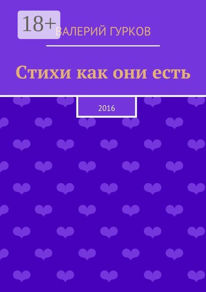 Стихи как они есть. 2016