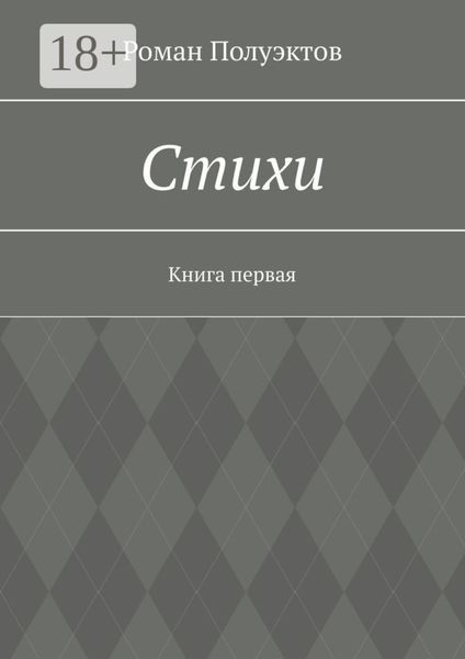 Стихи. Книга первая