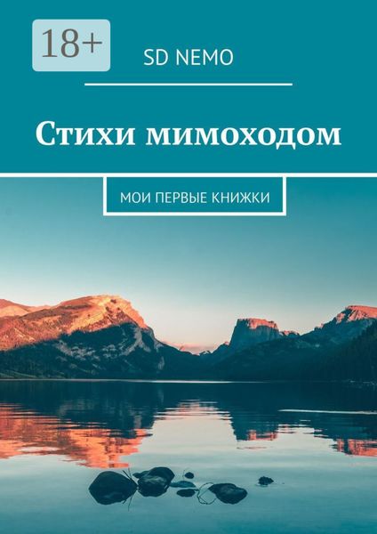 Стихи мимоходом. Мои первые книжки