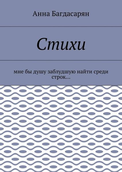 Стихи. Мне бы душу заблудшую найти среди строк…