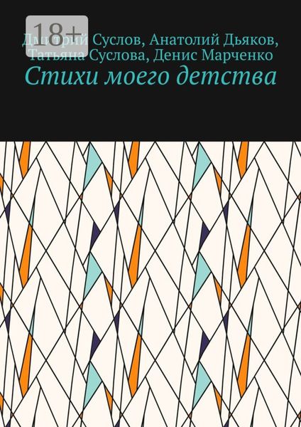 Стихи моего детства