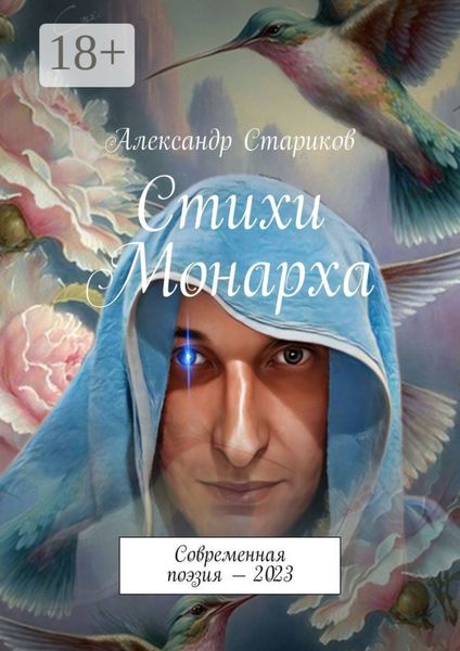 Стихи монарха. Современная поэзия – 2023