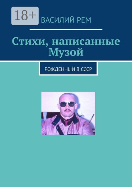 Стихи, написанные Музой. Рождённый в СССР