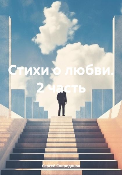 Стихи о любви. 2 часть